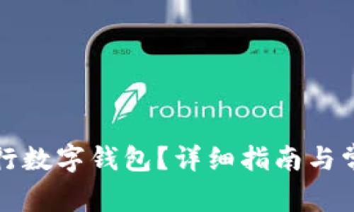 如何申请建行数字钱包？详细指南与常见问题解答