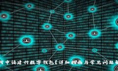 如何申请建行数字钱包？详细指南与常见问题解