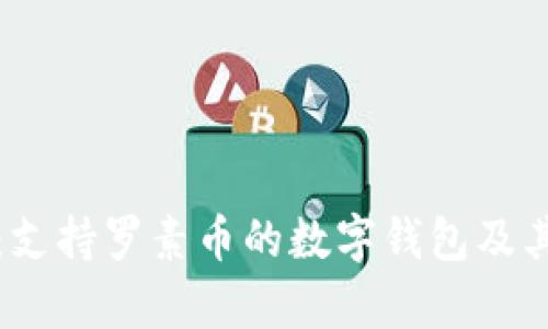 全面解析：支持罗素币的数字钱包及其使用指南