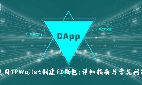 如何使用TPWallet创建PI钱包：详细指南与常见问题解答