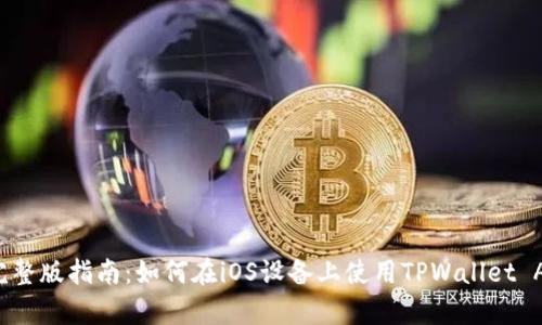  完整版指南：如何在iOS设备上使用TPWallet App