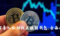 如何导入私钥到区块链钱包：全面指南