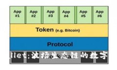深入探索TP Wallet：波场生