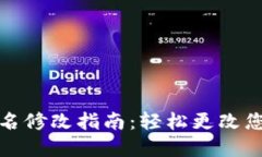数字钱包姓名修改指南：轻松更改您的账户姓名