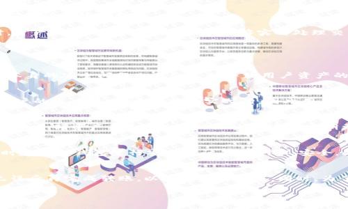   TPWallet版本1.9.0的全面解析与应用指南 / 
 guanjianci TPWallet, 版本更新, 数字钱包, 区块链, 加密货币 /guanjianci 

随着区块链技术的迅猛发展，越来越多的用户开始关注数字资产的管理和交易。在这股热潮中，TPWallet作为一款较为流行的数字钱包，凭借其便捷的使用体验和强大的功能，逐渐吸引了众多用户的目光。特别是最新版本1.9.0的发布，为用户带来了更多的功能和。在本文中，我们将对TPWallet版本1.9.0进行深入的解析，并提供实用的应用指南。通过了解其新特性、界面改进及安全性措施，我们会帮助用户更好地掌握这款钱包的使用。

一、TPWallet版本1.9.0的主要新特性
TPWallet版本1.9.0相比于前一版本，进行了诸多的功能更新和改进。主要的新特性包括：
ul
    listrong增强的用户界面：/strong新版本在用户界面的设计上进行了全面的升级，提高了用户的使用体验。菜单的布局更加清晰，重要功能的入口更加明显，使得用户能够更加快速地找到所需的功能。/li
    listrong多链支持：/strong新版TPWallet增加了对于多种区块链的支持，不仅限于主流的以太坊、比特币，还扩展到了许多新兴的区块链项目。这使得用户可以在一个平台上管理不同类型的数字资产。/li
    listrong安全性提升：/strong版本1.9.0加强了用户数据的保护，推出了双重身份验证、冷存储等安全功能，减少了用户资产被盗的风险。/li
    listrong支付功能扩展：/strong用户现在可以使用TPWallet直接进行购物和支付，支持更多商家的接入，让数字货币的应用场景更广泛。/li
    listrong更智能的资产交换：/strong新增的资产交换功能能够帮助用户在不同的数字资产之间进行更快速、便利的交换，提高了资金流动性。/li
/ul

二、使用TPWallet的步骤
要使用TPWallet，用户首先需要下载并安装最新版本的软件。安装过程较为简单，用户只需按照屏幕上的指引进行操作即可。以下是使用TPWallet的基本步骤：
ol
    listrong注册账户：/strong用户进入TPWallet后，可以选择注册一个新账户。只需填写必要的信息，并设置一个强密码以确保安全。/li
    listrong导入钱包：/strong对于已拥有数字资产的用户，可以通过助记词或私钥导入已有钱包。系统会对用户的输入进行验证，确保私钥或助记词的准确性。/li
    listrong资金充值：/strong用户可以使用支持的数字货币进行充值，包括BTC、ETH等。充值到账后，用户即可开始进行交易。/li
    listrong资产管理：/strongTPWallet提供的资产管理界面清晰明了，用户可以随时查看自己的资产组合，并进行必要的调整。/li
    listrong安全设置：/strong建议用户在使用TPWallet后，尽快进行安全设置，包括启用双重身份验证等，进一步提升账户的安全性。/li
/ol

三、TPWallet的安全性分析
在数字资产管理中，安全性无疑是用户最为关注的问题之一。TPWallet在这一方面做了大量的工作，以下是其核心的安全措施：
ul
    listrong私钥控制：/strong用户的私钥由用户自己完全掌控，TPWallet不会存储用户的私钥。这样即使平台出现问题，也不会影响用户的资产安全。/li
    listrong数据加密：/strong所有的用户数据均经过高强度加密，防止数据在传输过程中被窃取。/li
    listrong设备安全性：/strongTPWallet在注册和登录时，要求用户提供额外的身份验证，增强了账户的安全性。/li
    listrong实时监控：/strong平台提供实时监控服务，如果发现可疑活动，系统会立即向用户发送警报并采取措施保护账户。/li
    listrong定期安全审计：/strongTPWallet会定期进行安全审计和漏洞检查，及时发现和修复系统中的安全隐患。/li
/ul

四、TPWallet的多链支持与资产交换功能详解
TPWallet的一个显著优势是其对多种区块链的支持。这使得用户能够在一个平台上进行多种数字资产的管理，极大方便了用户的操作。用户可以通过TPWallet支持的区块链进行资产的转移、交换和管理。
1. 多链支持
TPWallet允许用户同时管理多个区块链的资产，比如比特币、以太坊、Ripple等。用户可以一目了然地查看自己在不同链上的资产状态，而无需切换不同的应用或钱包。这种多链支持不仅提升了用户体验，还增强了资产的流动性和价值交换的便利性。
2. 资产交换功能
在1.9.0版本中，TPWallet引入了智能资产交换功能，用户可以快速地在不同的数字货币之间进行转换。支持多种交易对，用户只需选择想要交换的资产，并设置相关参数，系统自动匹配最佳兑换比率，减少了用户的操作麻烦。同时，资产交换所需的时间很短，能够实时处理交易，大大缩短了等待时间。

五、用户常见问题解答

h4问题1：TPWallet是否安全？如何保证资产安全？/h4
关于TPWallet的安全问题，用户一定要有清晰的认识。TPWallet采取了多种安全措施来确保用户资产的安全。首先，用户的私钥由用户自己完全掌控，意味着TPWallet不会接触用户的私钥。因此，即使在极端情况下，TPWallet平台本身的安全问题也不会直接导致用户资产的损失。其次，TPWallet在传输用户数据时进行高强度加密，并采用双重身份验证等措施，保护用户账户不被恶意登录。另外，TPWallet也定期进行安全审计，及时修复系统中的漏洞。综合来看，TPWallet是一款相对安全的数字钱包。

h4问题2：如何使用TPWallet进行资产兑换？/h4
使用TPWallet的资产兑换功能非常简单。用户只需在钱包界面找到“资产交换”选项，选择想要兑换的资产对，然后输入交换数量，系统会自动计算出相应的兑换比率。用户确认无误后，提交交易，系统迅速处理，资产将自动转换至用户的账户中。由于交换是实时的，因此用户可以快速完成交易，提升资金使用效率。

h4问题3：TPWallet支持哪些数字资产？/h4
TPWallet版本1.9.0支持多种主流和新兴的数字资产，包括但不限于比特币（BTC）、以太坊（ETH）、瑞波币（XRP）、莱特币（LTC）等。此外，TPWallet也在不断扩展其支持的资产范围，用户可以通过钱包内的资产管理界面查看当前支持的全部资产列表。同时，TPWallet还会定期更新，以支持新资产及其特点，用户可以轻松管理多种数字资产。

h4问题4：如何保护我的TPWallet账户不被盗用？/h4
为了保护TPWallet账户，用户可以采取多种措施。首先，设置一个强密码并定期更换，不与他人分享密码。其次，启用账户的双重身份验证，在登录时增加一道安全屏障。此外，定期检查账户的登录记录，留意是否有异常登录行为，同时定期对钱包进行安全审计，确保个人安全。此外，如果使用公共网络应尽量避免进行敏感操作，使用VPN等额外措施来增强安全性。

h4问题5：如何导出我的数字资产？/h4
在TPWallet中导出数字资产的过程相对简单。用户只需在钱包界面选择需要导出的资产，输入目标地址（如其他钱包地址），然后根据提示完成相关步骤。需要注意的是，在进行大额转账时，建议提前检查目标地址的准确性，确认无误后再完成转账，以防资产的丢失。同时，为了以防万一，完成后建议进行小额测试转账，确保技术上的畅通。

总的来说，TPWallet版本1.9.0无疑为广大用户提供了一款功能强大且安全的数字钱包。无论是资产管理、兑换还是安全性都有了显著提升。用户可通过简单的注册及设置，迅速上手使用，享受数字资产带来的便利和乐趣。