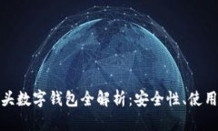 2023年0081开头数字钱包全解析：安全性、使用方式
