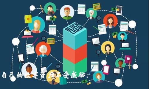   tpwallet会带木马吗？详解TPWallet的安全性与使用注意事项 / 

 guanjianci TPWallet, 木马, 安全性, 数字钱包, 加密货币 /guanjianci 

在数字货币逐渐走进日常生活的今天，越来越多的投资者和用户开始关注与加密资产相关的各种工具和服务。而TPWallet作为一款主打多链支持的数字钱包，其安全性与可靠性成为用户关注的焦点。但在使用任何数字钱包时，用户常常会担心其安全性，尤其是被木马等恶意软件攻击的风险。本文将对TPWallet的安全性进行详细分析，并解答一些常见问题，帮助用户更安全地使用这款钱包。

TPWallet是什么？

TPWallet是一款支持多种区块链资产的数字钱包，用户可以通过它存储、管理和交易各种加密货币。与传统钱包相比，TPWallet不仅具备高效的交易功能，还支持多种区块链的快速切换，方便用户在不同的生态系统中进行操作。它的界面友好且易于使用，是很多新手用户及资深投资者的选择。

TPWallet的安全性如何？

TPWallet在安全性上采取了多重措施，确保用户资产的安全。首先，它采用了先进的加密技术，以保护用户的私钥和敏感信息。此外，TPWallet还提供了种子短语保障功能，用户可以通过备份种子短语来找回钱包并恢复资产。其次，TPWallet会定期进行安全审计，为用户提供最新的安全建议和更新。

然而，就如同任何技术工具，TPWallet的安全性也依赖于用户的操作行为。如果用户在下载、安装TPWallet时没有从官方渠道获取，或者在使用过程中没有采取必要的安全措施，那么即便TPWallet本身是安全的，用户的资产仍然会处于风险之中。

TPWallet是否会带木马？

在技术上讲，TPWallet本身不会带有木马，但如果用户从非官方渠道下载该钱包，或者在链接上点击了不安全的链接，就有可能感染木马等恶意软件。因此，确保下载来源的安全性是防止木马程序的重要环节。建议用户始终从TPWallet的官方网站或者官方渠道进行下载和更新。

如何保障TPWallet的使用安全？

为了保证TPWallet的使用安全，用户可以采取以下措施：

1. **官方渠道下载**: 无论是下载新版本还是更新，都要确保从TPWallet的官方网站下载，而不是其他不明来源。

2. **保持软件更新**: 定期检查并更新TPWallet至最新版本，以确保获得最新的安全补丁和功能。

3. **使用强密码**: 设置一个复杂且独特的密码，避免使用与你的其他账户相同的密码，以降低被破解的风险。

4. **启用双重验证**: 如果TPWallet提供双重验证功能，务必开启，以增加额外的安全层。

5. **定期备份**: 定期备份种子短语及相关信息，确保在设备丢失或损坏时能够安全恢复。

TPWallet用户常见问题解答

h4问：如果我不小心点击了不明链接，应该如何处理？/h4

如果您不小心点击了不明链接，首先要保持冷静，接下来请按照以下步骤进行处理：

1. **立即断开网络**: 迅速断开当前设备的网络连接，以防止潜在的恶意软件进一步传播或窃取信息。

2. **进行系统扫描**: 使用可信的软件进行全面的病毒和木马扫描，确认设备的安全性。

3. **更改密码**: 立刻在所有与您TPWallet相关联的账户上更改密码，以防止后续的攻击。

4. **重新安装TPWallet**: 如果验证后发现TPWallet可能受到影响，建议卸载并重新安装最新版本的软件。

5. **注意理财习惯**: 在之后的日常使用中，要更加注意不随便点击不明链接，保持警惕。

h4问：如何判断TPWallet是否被攻击？/h4

判断TPWallet是否被攻击可以通过以下几个方面进行监测：

1. **交易记录异常**: 经常检查钱包的交易记录，如果发现不明的、未授权的交易，那可能是攻击的信号。

2. **访问请求提醒**: 如果您的TPWallet收到来自未知设备的访问请求，务必引起警惕并进行相关操作来查明情况。

3. **设备性能下降**: 如果正在使用的设备突然变得缓慢，可能是后台木马程序在进行恶意活动，此时应立即进行全面检查。

4. **出现不明提示**: 如果您的TPWallet提示您进行不明的更新或提供敏感信息，请务必核实其真实性，以防信息被窃取。

5. **定期检查软件安全性**: 使用安全软件定期扫描TPWallet所在设备，确保没有潜在的恶意软件隐患。

h4问：TPWallet支持哪些加密货币？/h4

TPWallet作为一款功能强大的数字钱包，支持多种主流的加密货币，包括但不限于：

1. **比特币（BTC）**: 作为最早的加密货币，比特币是TPWallet支持的主要资产之一，用户可以方便地进行存储、发送与接收。

2. **以太坊（ETH）**: 作为智能合约技术的代表，以太坊也在TPWallet中被广泛应用，用户可轻松进行各种DeFi操作。

3. **波场（TRX）**: TPWallet还支持波场，这在区块链应用中也是一个重要的参与者，用户可进行C2C交易。

4. **USDT等稳定币**: 在TPWallet中，用户不仅可以管理波动性较大的加密货币，还可以方便地使用与法币挂钩的稳定币，如USDT，进行交易。

5. **多链支持**: 除了以上主流币种，TPWallet还支持多条区块链的资产，如EOS、BNB等，让用户能够更加自由地进行资产管理。

h4问：如何备份TPWallet？/h4

备份TPWallet至关重要，确保用户在任何情况下都能够恢复自己的资产。

1. **获取种子短语**: 创建TPWallet的过程中，系统会生成一组种子短语，用户必须将这组短语妥善保存，并确保其不被他人获取。

2. **定期备份信息**: 除了种子短语，用户可以定期备份其他与TPWallet相关的信息，如交易记录和钱包设置。

3. **使用安全的存储途径**: 选择安全的方式来存放备份信息，例如使用加密USB驱动器、纸质备份等方式，确保不被盗取。

4. **测试恢复过程**: 在备份完成后，建议用户尝试将种子短语在另一台设备上恢复，以确保备份的有效性。

5. **避免分享敏感信息**: 切记，不要分享种子短语与其他信息给陌生人，保护好个人隐私。

通过以上详细分析，不难看出TPWallet的安全性还是相对可靠的，用户在使用时只要注意基本的安全防范措施，就能有效规避很多风险。不过，保持警惕总是有必要的，以确保自己的数字资产不受威胁。