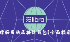 如何选择好用的区块链钱包？全面指南与比较