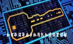 如何取消华为手机钱包加密设置详解