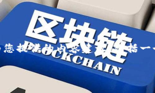 尊敬的用户，您提到的“tpwallet页面”很可能涉及一个特定的主题或目标。以下是为您提供的内容建议，包括一个合适的、关键词和相关信息。如果您有特定的需求或方向，请告知我，我会相应调整。

深入了解TPWallet页面：加密资产管理的新选择