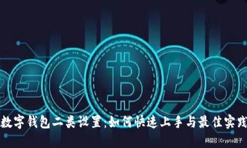 数字钱包二类设置：如何快速上手与最佳实践