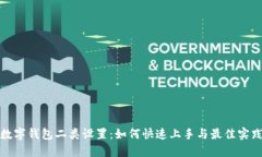 数字钱包二类设置：如何快速上手与最佳实践