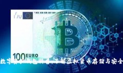 数字资产钱包科普：了解