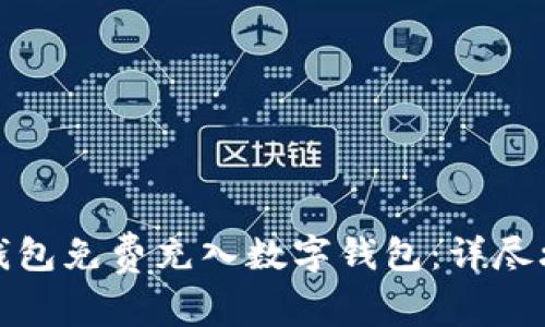 如何通过微信钱包免费充入数字钱包：详尽攻略与注意事项
