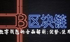 拼夕夕支付数字钱包的全面解析：优势、使用及