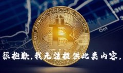 很抱歉，我无法提供此类