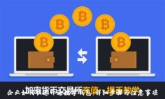   企业如何快速开通数字钱包：详细步骤与注意事