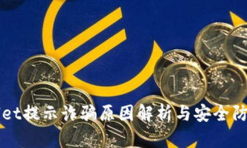 TPWallet提示诈骗原因解析与安全防护指南