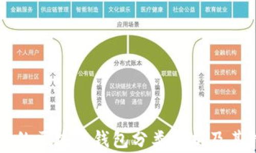 
常见的区块链钱包分类解析及其特点
