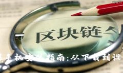 tpwallet苹果手机安装指南：