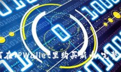 如何在TPWallet里购买新币：