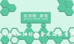 TokenPocket加油站的含义及其