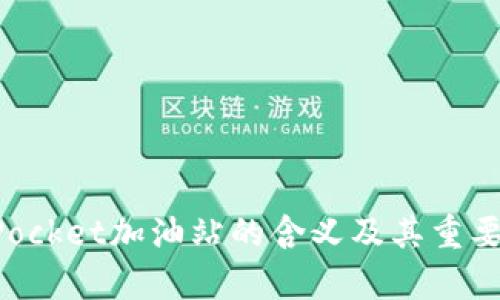 TokenPocket加油站的含义及其重要性解析
