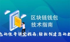 数字钱包的帐号设定指南：轻松创建您的数字钱