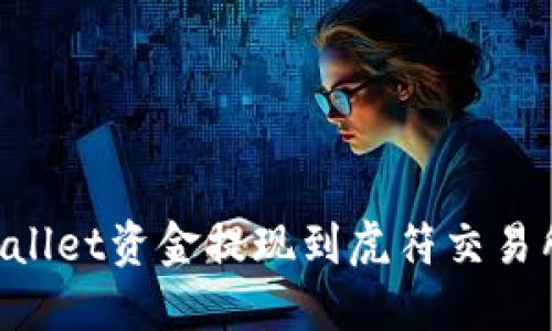 如何将TPWallet资金提现到虎符交易所：详细指南
