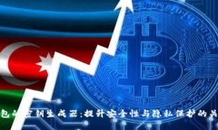 数字钱包的密钥生成器：提升安全性与隐私保护