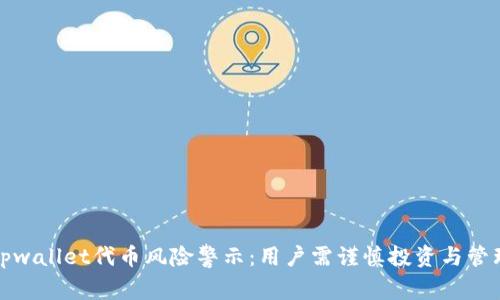 tpwallet代币风险警示：用户需谨慎投资与管理