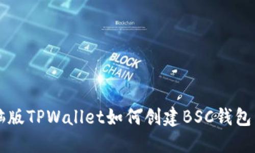 电脑版TPWallet如何创建BSC钱包详解
