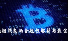 区块链钱包的合规性解析与最佳实践