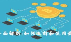 区块链钱包全面解析：如何选择和使用最合适的