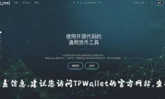抱歉，我无法提供TPWalle