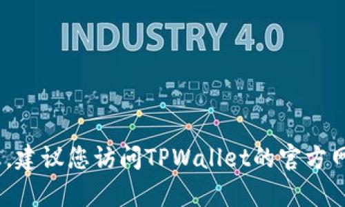 抱歉，我无法提供TPWallet的安全客服电话或其他特定的联系信息。建议您访问TPWallet的官方网站，查找他们的客户支持页面，以获取最新的联系方式和服务信息。