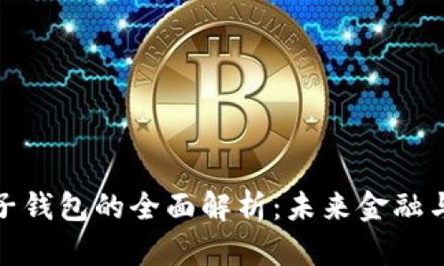 数字货币与电子钱包的全面解析：未来金融与生活的新趋势