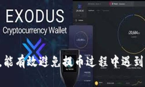 如何将加密货币提到TP Wallet？详尽指南与常见问题解答

TP Wallet, 加密货币, 提币, 数字钱包, 区块链/guanjianci

---

引言
随着区块链技术的快速发展和加密货币的普及，越来越多的用户开始接触和使用数字钱包。TP Wallet 作为一种便捷且安全的数字钱包，受到了许多用户的青睐。在本文中，我们将详细介绍如何将加密货币提到 TP Wallet，以及常见的问题解答，帮助用户更好地管理他们的数字资产。

一、什么是TP Wallet？
TP Wallet 是一款多功能的加密货币钱包，它支持多种数字货币的存储、管理和交易。TP Wallet 的设计旨在提供用户友好的界面和强大的功能，支持用户进行简单的加币和提币操作，确保用户在区块链上的资产安全。
TP Wallet 具有以下特点：br
1. **多种加密货币支持**：支持包括比特币、以太坊等多种主流数字货币。br
2. **用户友好的界面**：无论是新手还是老用户，都能快速上手。br
3. **安全机制**：采用先进的加密技术保护用户资产安全。br
4. **与区块链互通**：提供即时的交易处理速度，确保用户的交易过程流畅。br


二、如何将币提到TP Wallet
将加密货币提到 TP Wallet 的过程实际上是非常简便的。以下是详细的步骤指导：

h4步骤1：下载并安装TP Wallet/h4
首先，您需要在您的手机上下载并安装 TP Wallet 应用。可以通过 Apple Store 或 Google Play 商店进行下载，确保您下载的是官方版本，以保障安全性和流畅性。

h4步骤2：创建或导入钱包/h4
安装完成后，打开应用。如果您是第一次使用，您需要选择“创建新钱包”，根据提示设置安全密码和备份助记词。如果您已有钱包，需要选择“导入钱包”，使用助记词或私钥导入您的钱包。

h4步骤3：获取提币地址/h4
成功创建或导入钱包后，您将看到一个钱包界面。在这个界面中，您需要选择您想提币的币种，点击进入后，选择“接收”选项。此时，您将看到一个钱包地址和二维码，复制这个地址以供后续使用。

h4步骤4：选择交易所进行提币/h4
打开您用于交易的加密货币交易所账户，找到您希望提币的币种，选择“提币”或“提现”选项。在提币页面，粘贴您之前复制的 TP Wallet 地址，并且确认提币数量。请确保地址无误，任何错误都可能导致资产丢失。

h4步骤5：确认提币记录/h4
完成提币申请后，您需要确认交易并提交。一些交易所可能需要邮件确认或短信验证码，确保安全性。在提币完成后，您可以在 TP Wallet 中查看到您的资产。

三、常见问题解答
在提币过程中，用户可能会遇到一些问题，下面我们将探讨五个相关问题，并给出详细解答。

h4问题1：提币失败的常见原因有哪些？/h4
提币失败是许多用户在使用数字钱包时遇到的麻烦。常见的原因包括：
1. **地址错误**：如果您在提币时输入（粘贴）错误的地址，系统会提示失败。务必仔细检查您提币的地址。br
2. **网络拥堵**：在高峰期，区块链网络可能会出现拥堵，导致交易延迟或失败。通常需要耐心等待。br
3. **最低提现金额未满足**：大多数交易所对提币有最低限制，如果您的提币金额低于该限额，提币将失败。br
4. **手续费不足**：有些交易所要求在提币时绑定一定的手续费。如果您的余额不足以覆盖手续费，交易同样会失败。br
5. **账户安全限制**：交易所可能会因为安全考虑限制某些提币行为，确保您已通过身份验证且账户正常运营。br


h4问题2：如何确认提币状态？/h4
提币状态可以通过以下方式确认：br
1. **平台交易历史**：登录您所用的交易所，查看您的交易历史。在历史记录中，您可以找到当前提币的状态，比如已申请、处理中、已完成或失败。br
2. **区块链浏览器**：例如，您提币的是比特币，可以将提币时的交易ID（TXID）复制到区块链浏览器（如 Blockchain.com）中查询。输入后，您将看到该笔交易的当前状态及是否已经在网络上确认。br
3. **TP Wallet 实时更新**：在 TP Wallet 钱包界面上，您也会实时看到账户资产的变化。提币到账时，系统将自动更新余额。br


h4问题3：提币需要手续费吗？/h4
是的，提币通常需要支付手续费，这是交易所和区块链网络的标准操作。手续费的多少与多种因素有关：br
1. **币种类型**：不同类型的币，交易手续费也不同。例如比特币的提币手续费通常高于其他币种。br
2. **网络拥堵程度**：在网络繁忙时，交易所可能会提高手续费以优先处理交易，确保您的交易尽快被确认。br
3. **交易所政策**：不同的交易所对手续费的设定不同，有些交易所甚至对VIP用户提供手续费减免。br
4. **用户设置**：有些平台允许用户自行设置手续费的高低，选择高费率可能让交易更快被确认。br


h4问题4：如何选择安全的提币方式？/h4
安全的提币方式是确保您的数字资产安全的前提，以下是一些建议：br
1. **使用官方钱包**：选择官方应用程序创建的钱包，例如 TP Wallet，而非第三方创建的钱包账本。br
2. **确认网址**：确保您在官网上执行提币操作，避免钓鱼网站导致资产被盗。br
3. **二次验证**：建议在进行提币时，开启二次验证设置（例如短信验证码，绑定手机，邮件确认等）。br
4. **冷钱包储存**：对于大额资产，建议使用冷钱包（离线存储）保存，避免网络攻击。br


h4问题5：TP Wallet 是否支持多币种提币？/h4
TP Wallet 明确支持多币种提币，用户可以将多个数字货币提入同一钱包。这种多币种管理特性，使用户能够集中管理所有加密资产，提升管理效率。具体操作是：br
1. **选择对应币种**：在 TP Wallet 钱包中，可选择要提取的币种，确保正确选择。br
2. **针对不同币种提币地址**：每种币都有其唯一的提币地址，确保您在提取时使用了正确的地址，避免资产丢失。br
3. **界面友好**：TP Wallet 会对各个币种的提币状态和手续费进行清晰标识，使用户能够直观了解各个资产的提币进程。br


结论
将加密货币提到 TP Wallet 是一个简单而安全的过程，只要按部就班地完成提币步骤即可。同时，了解常见的问题与解决方案，能有效避免提币过程中遇到的麻烦，尽量降低不必要的损失和风险。希望本文能够帮助您顺利管理您的数字资产，享受区块链世界带来的便利。