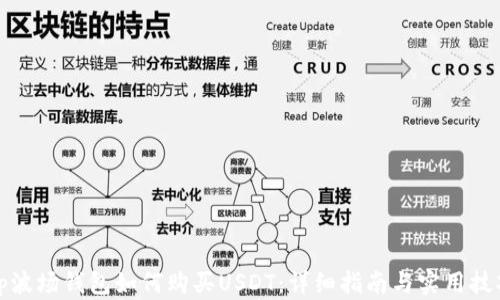 
tp波场钱包如何购买USDT：详细指南与实用技巧
