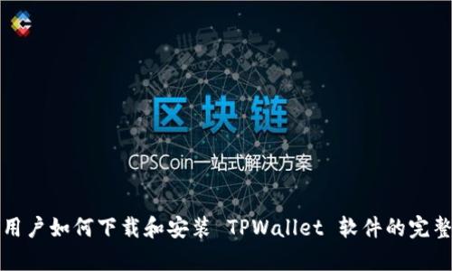 安卓用户如何下载和安装 TPWallet 软件的完整指南