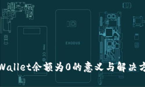 TPWallet余额为0的意义与解决方案