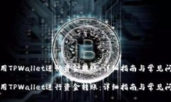 如何使用TPWallet进行资金转账：详细指南与常见问