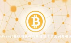 TokenPocket转账错误的处理方法与常见问题解决指南