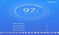 TPWallet的闪兑功能是否支持跨链转账？全面解析