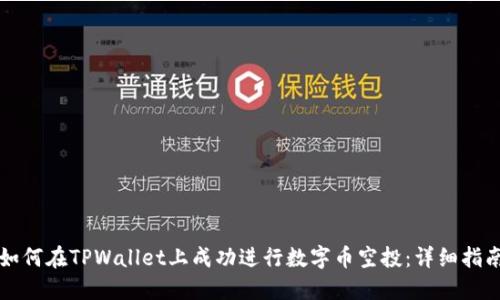 如何在TPWallet上成功进行数字币空投：详细指南