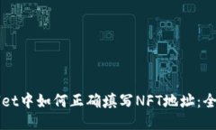 TPWallet中如何正确填写NFT地址：全面指南