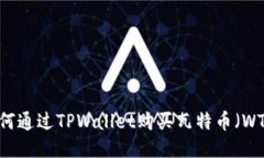 如何通过TPWallet购买瓦特币（WTC）