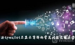 解决tpwallet不显示薄饼的常见问题及解决方案