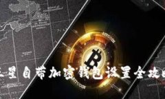 三星自带加密钱包设置全攻略