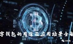 数字钱包的用途及应用场景全解析